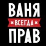 Ваня Кац